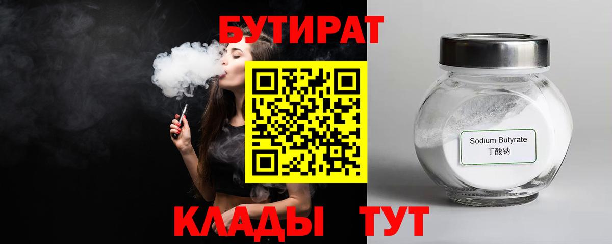 БУТИРАТ 1.4BDO Калач-на-Дону