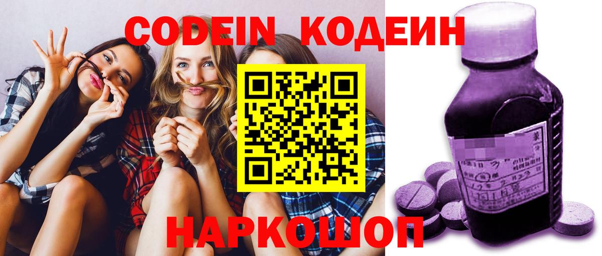 Кодеиновый сироп Lean Purple Drank  Кодеин напиток Lean (лин)  Вход с VPN  Калач-на-Дону 